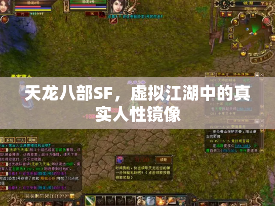 天龙八部SF，虚拟江湖中的真实人性镜像