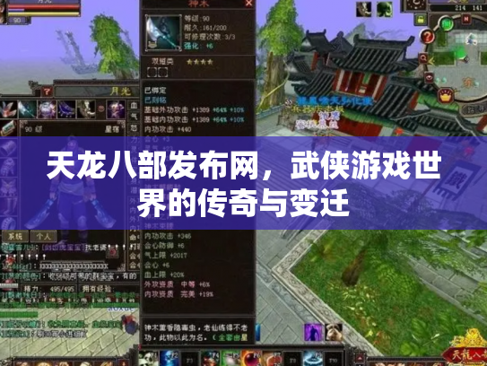 天龙八部发布网，武侠游戏世界的传奇与变迁