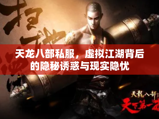 天龙八部私服，虚拟江湖背后的隐秘诱惑与现实隐忧