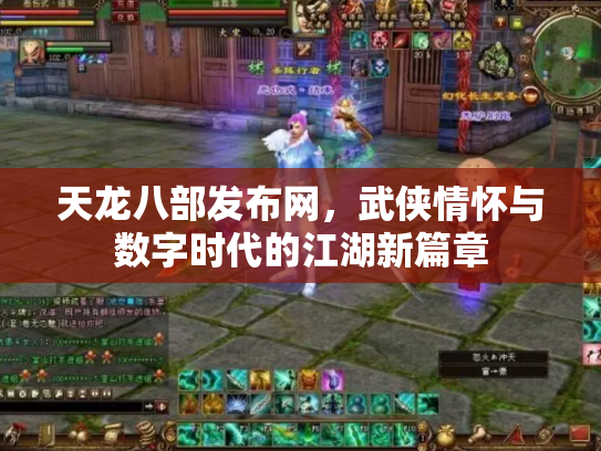 天龙八部发布网，武侠情怀与数字时代的江湖新篇章