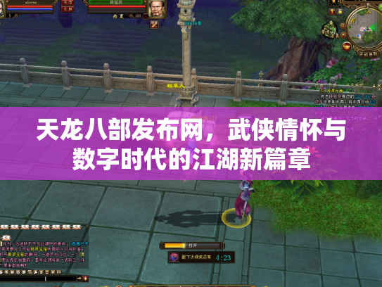天龙八部发布网，武侠情怀与数字时代的江湖新篇章
