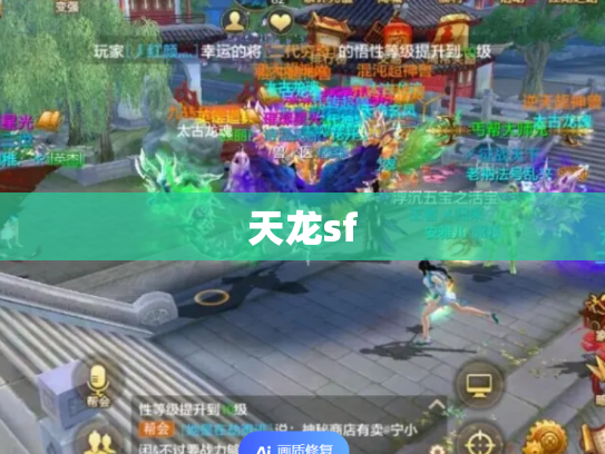天龙sf