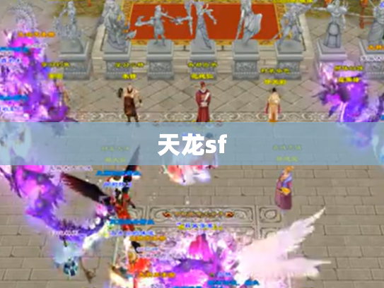 天龙sf