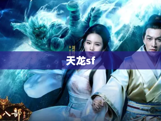 天龙sf