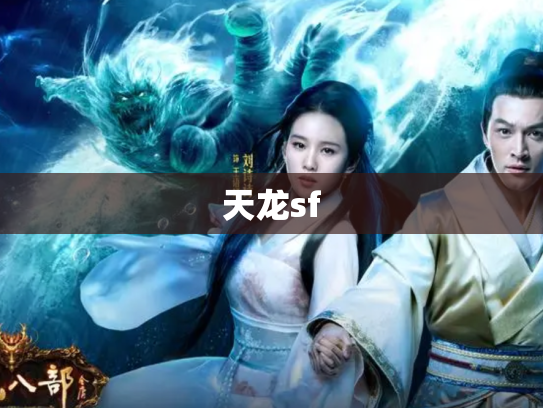天龙sf