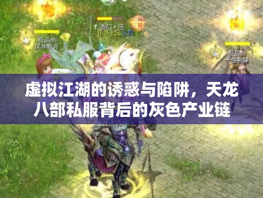 虚拟江湖的诱惑与陷阱，天龙八部私服背后的灰色产业链