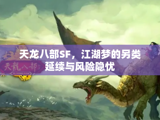 天龙八部SF，江湖梦的另类延续与风险隐忧