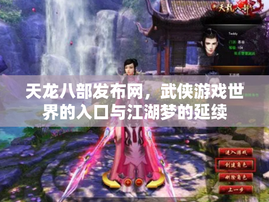 天龙八部发布网，武侠游戏世界的入口与江湖梦的延续