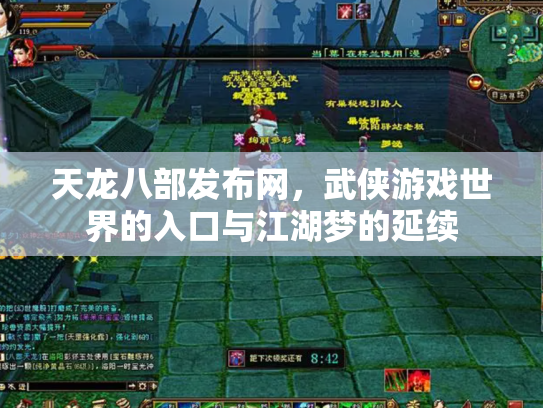 天龙八部发布网，武侠游戏世界的入口与江湖梦的延续