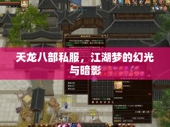 天龙八部私服，江湖梦的幻光与暗影