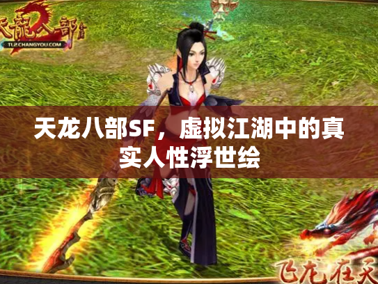 天龙八部SF，虚拟江湖中的真实人性浮世绘