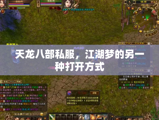天龙八部私服，江湖梦的另一种打开方式