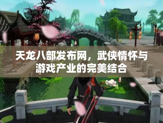 天龙八部发布网，武侠情怀与游戏产业的完美结合