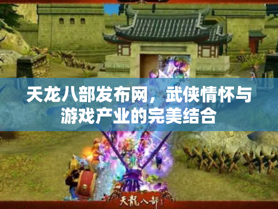 天龙八部发布网，武侠情怀与游戏产业的完美结合