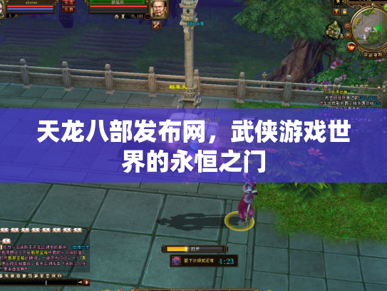天龙八部发布网，武侠游戏世界的永恒之门