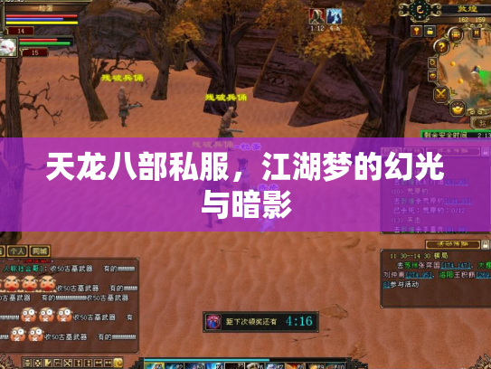 天龙八部私服，江湖梦的幻光与暗影