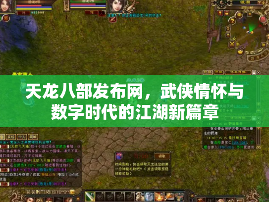 天龙八部发布网，武侠情怀与数字时代的江湖新篇章