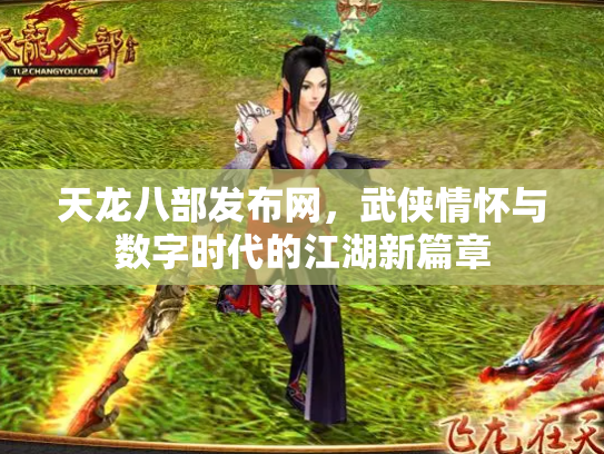 天龙八部发布网，武侠情怀与数字时代的江湖新篇章