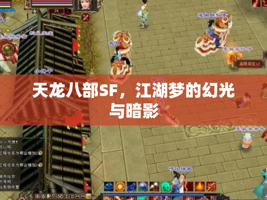 天龙八部SF，江湖梦的幻光与暗影