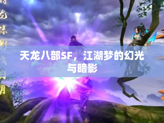 天龙八部SF，江湖梦的幻光与暗影