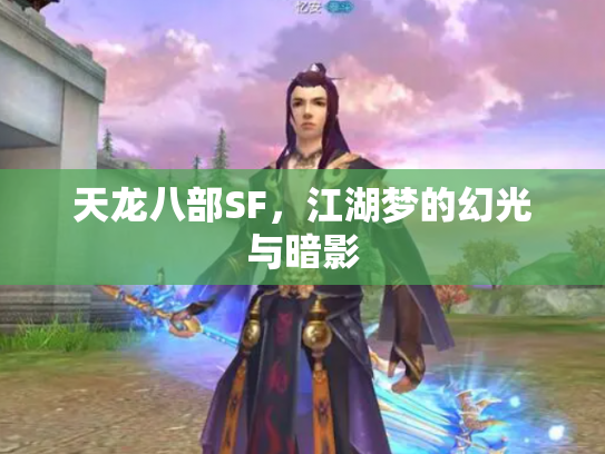 天龙八部SF，江湖梦的幻光与暗影
