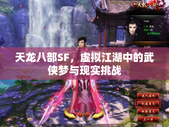 天龙八部SF，虚拟江湖中的武侠梦与现实挑战