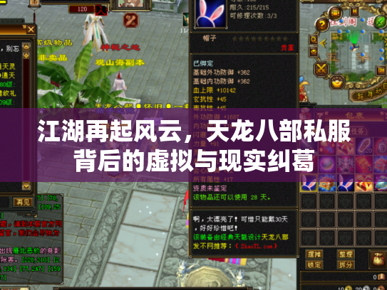 江湖再起风云，天龙八部私服背后的虚拟与现实纠葛