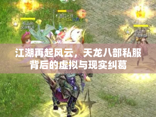 江湖再起风云，天龙八部私服背后的虚拟与现实纠葛