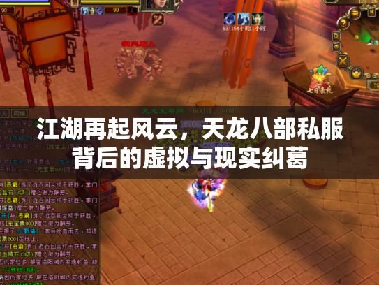 江湖再起风云，天龙八部私服背后的虚拟与现实纠葛