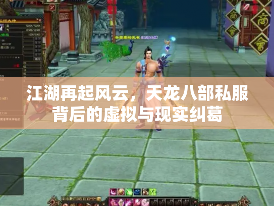 江湖再起风云，天龙八部私服背后的虚拟与现实纠葛