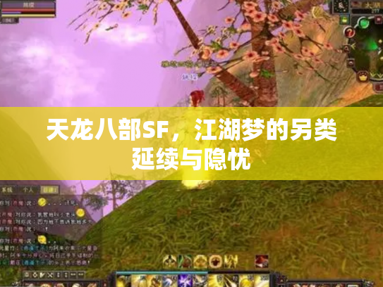 天龙八部SF，江湖梦的另类延续与隐忧