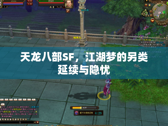 天龙八部SF，江湖梦的另类延续与隐忧