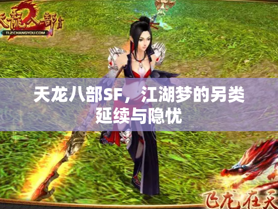 天龙八部SF，江湖梦的另类延续与隐忧