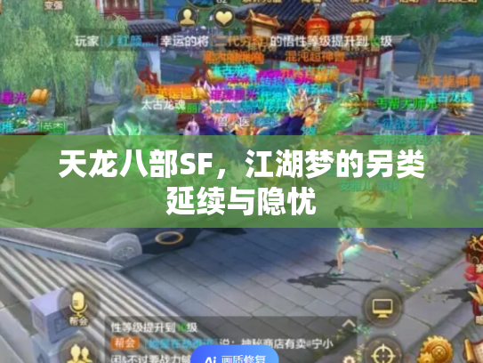 天龙八部SF，江湖梦的另类延续与隐忧