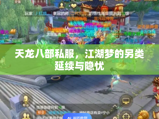 天龙八部私服，江湖梦的另类延续与隐忧