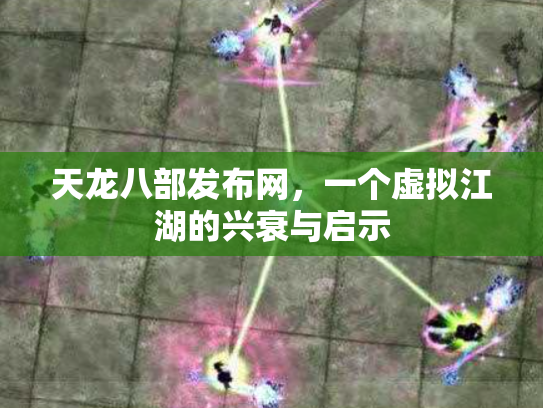 天龙八部发布网，一个虚拟江湖的兴衰与启示