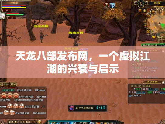 天龙八部发布网，一个虚拟江湖的兴衰与启示