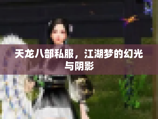 天龙八部私服，江湖梦的幻光与阴影