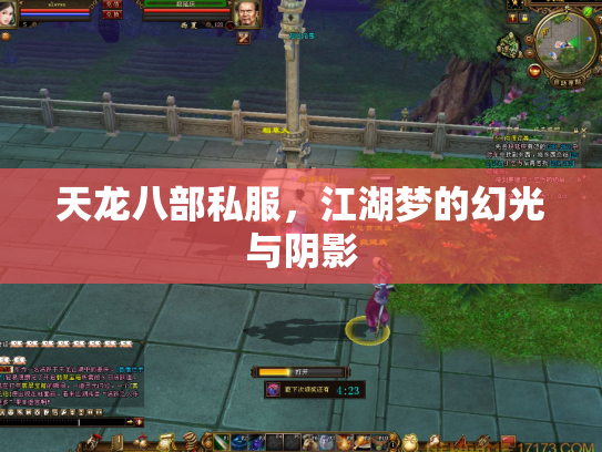 天龙八部私服，江湖梦的幻光与阴影