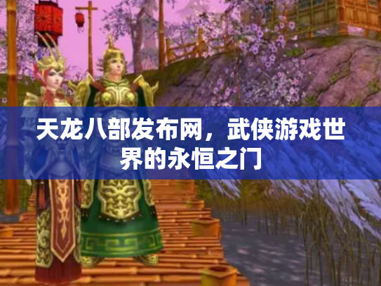 天龙八部发布网，武侠游戏世界的永恒之门