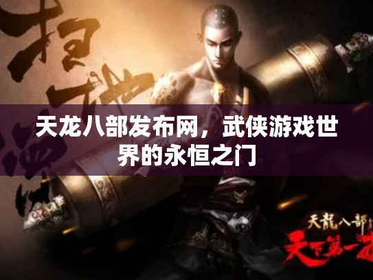 天龙八部发布网，武侠游戏世界的永恒之门