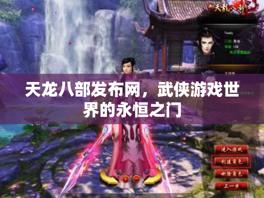 天龙八部发布网，武侠游戏世界的永恒之门