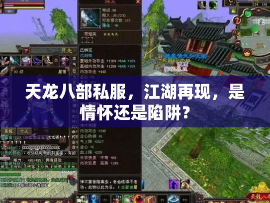 天龙八部私服，江湖再现，是情怀还是陷阱？