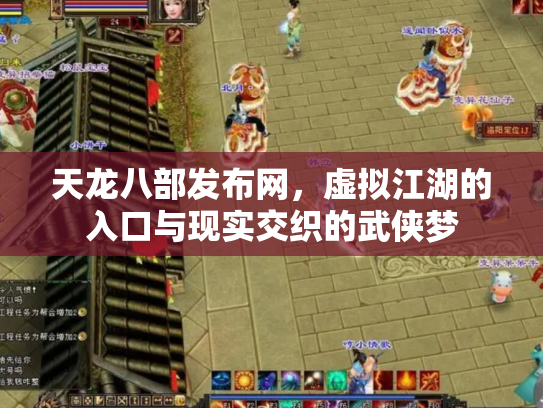天龙八部发布网，虚拟江湖的入口与现实交织的武侠梦