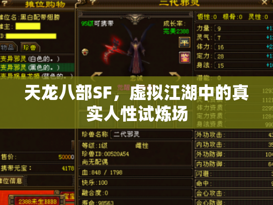 天龙八部SF，虚拟江湖中的真实人性试炼场