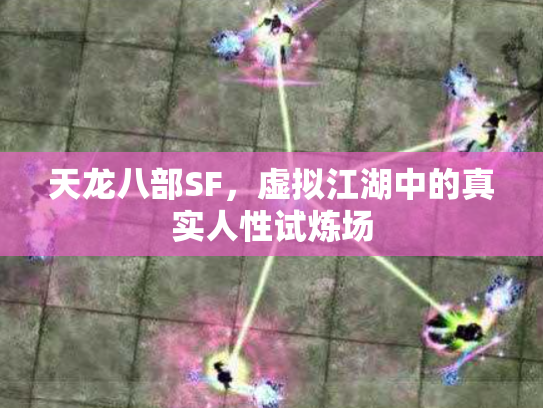 天龙八部SF，虚拟江湖中的真实人性试炼场