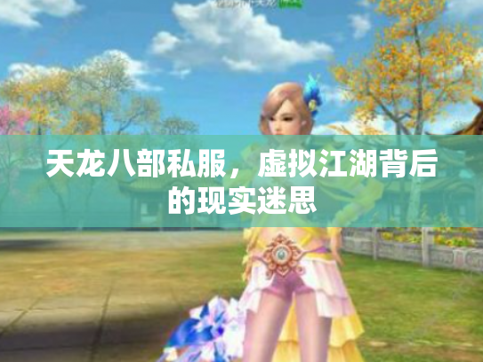 天龙八部私服，虚拟江湖背后的现实迷思