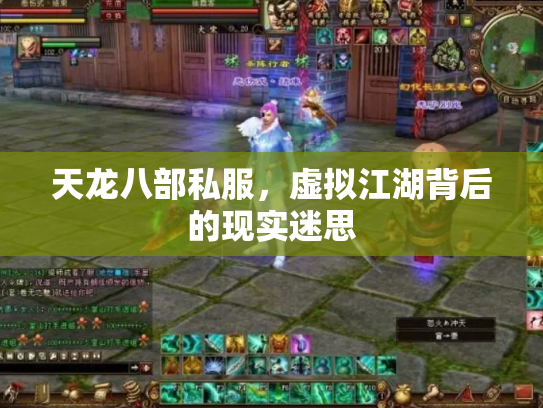 天龙八部私服，虚拟江湖背后的现实迷思