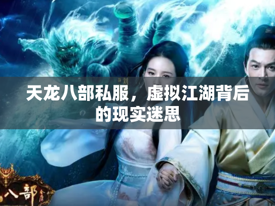 天龙八部私服，虚拟江湖背后的现实迷思