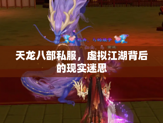 天龙八部私服，虚拟江湖背后的现实迷思